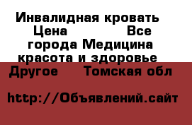 Инвалидная кровать › Цена ­ 25 000 - Все города Медицина, красота и здоровье » Другое   . Томская обл.